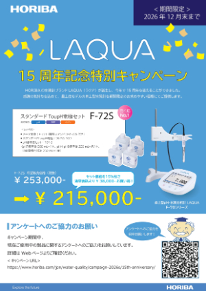 【堀場製作所】LAQUA 15周年記念特別キャンペーン